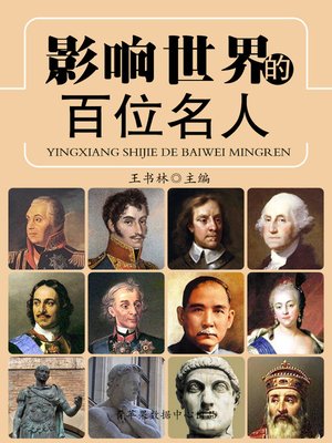 cover image of 影响世界的百位名人
